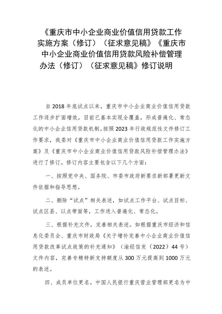 《重庆市中小企业商业价值信用贷款工作实施方案（修订）（征求意见稿）》《重庆市中小企业商业价值信用贷款风险补偿管理办法（修订）（征求意见稿）》修订.docx_第1页