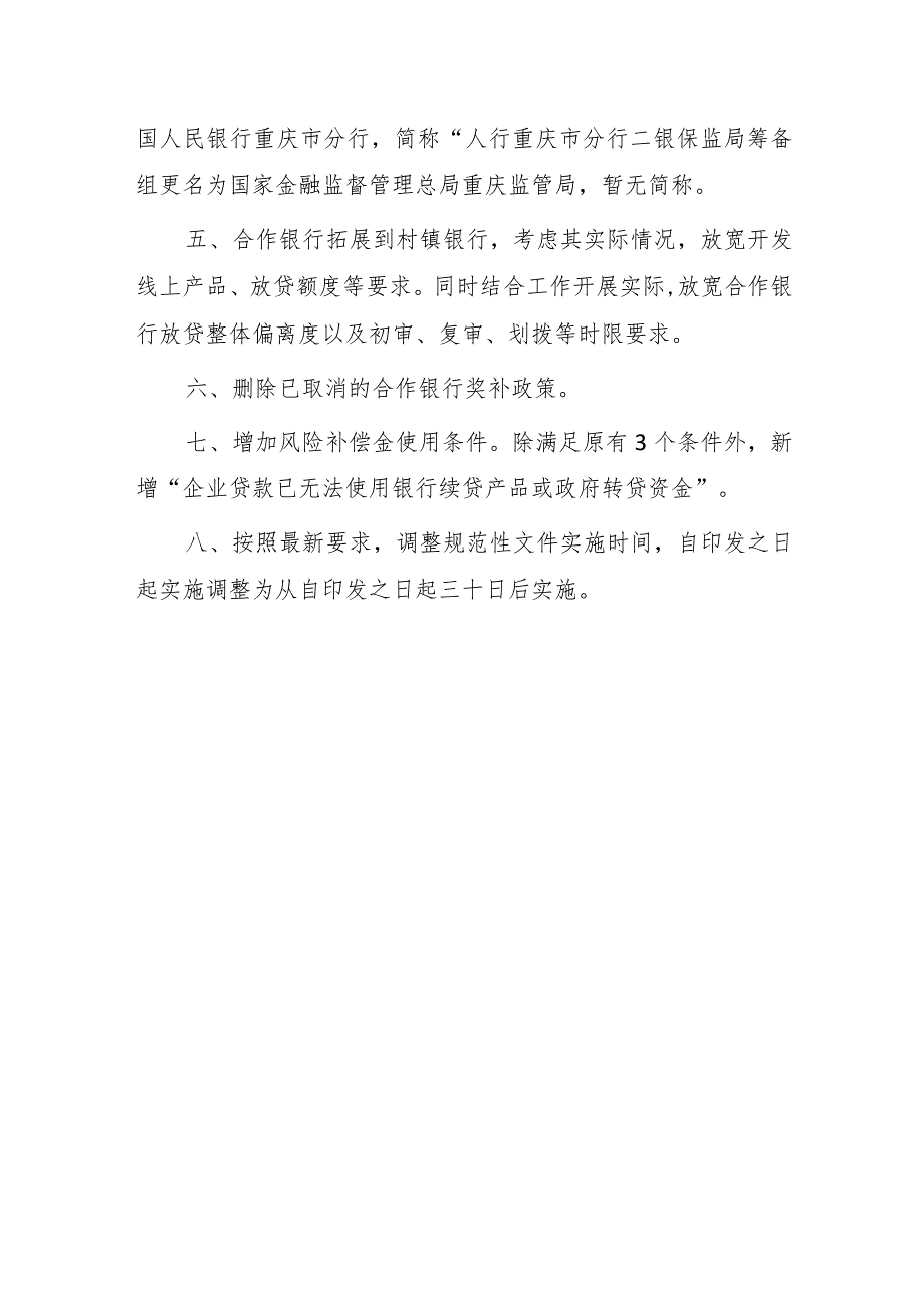 《重庆市中小企业商业价值信用贷款工作实施方案（修订）（征求意见稿）》《重庆市中小企业商业价值信用贷款风险补偿管理办法（修订）（征求意见稿）》修订.docx_第2页