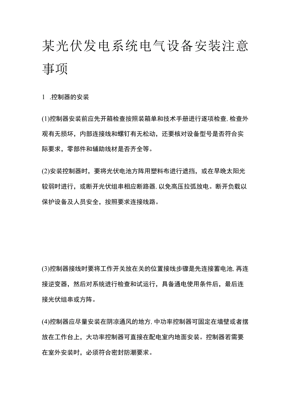 某光伏发电系统电气设备安装注意事项.docx_第1页