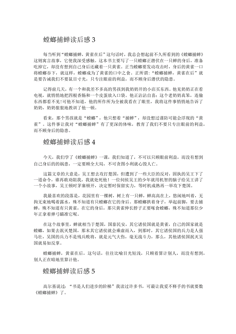 螳螂捕蝉读后感.docx_第2页