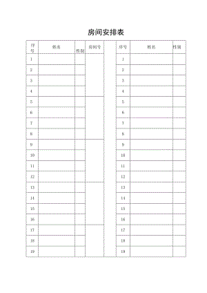 房间安排表格.docx