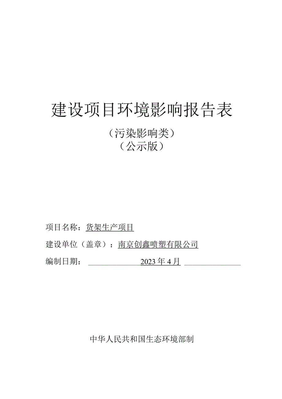 货架生产项目环境影响报告表.docx_第1页