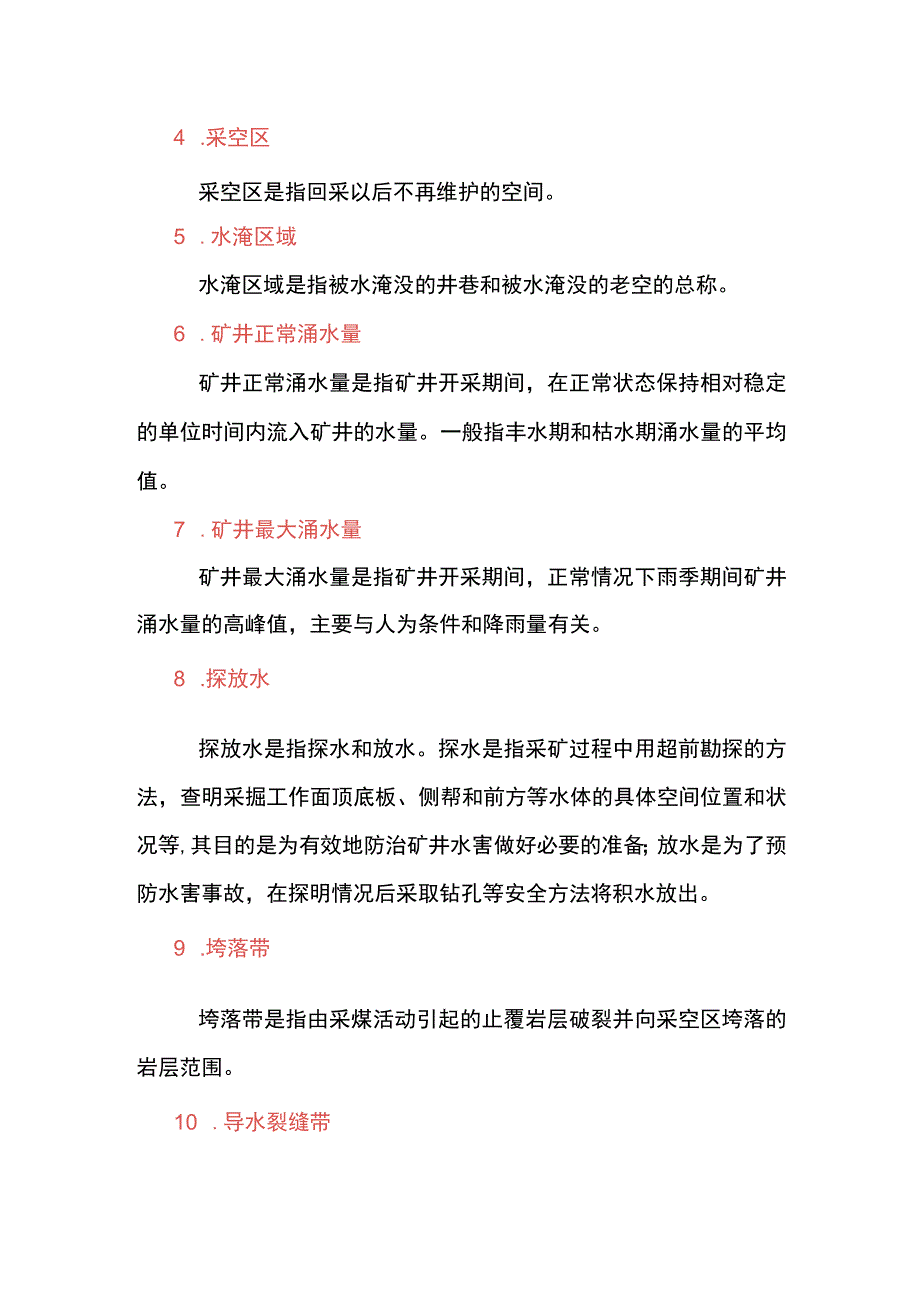 煤矿防治水主要名词解释.docx_第2页