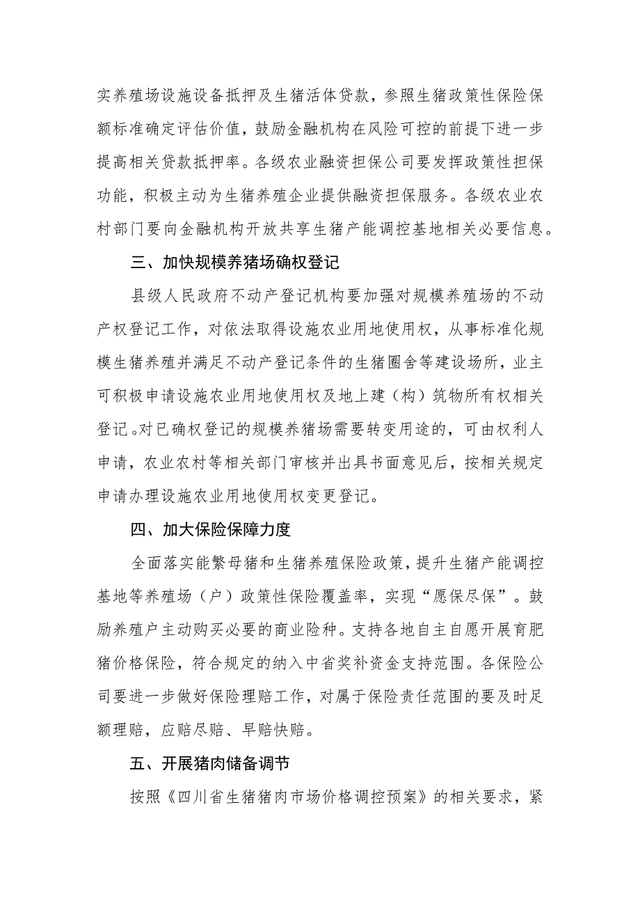 四川省生猪保供稳价九条措施（2023）.docx_第2页