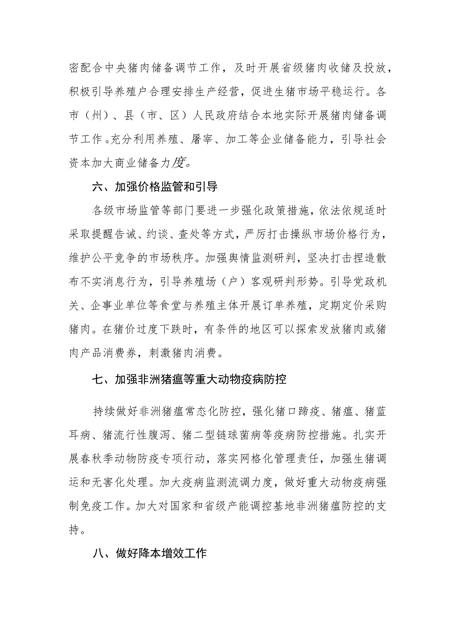 四川省生猪保供稳价九条措施（2023）.docx_第3页