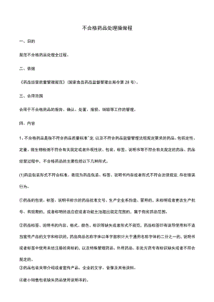 不合格药品处理操作规程.docx