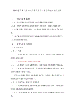 煤矿建设项目井工矿安全设施设计审查和竣工验收规范.docx