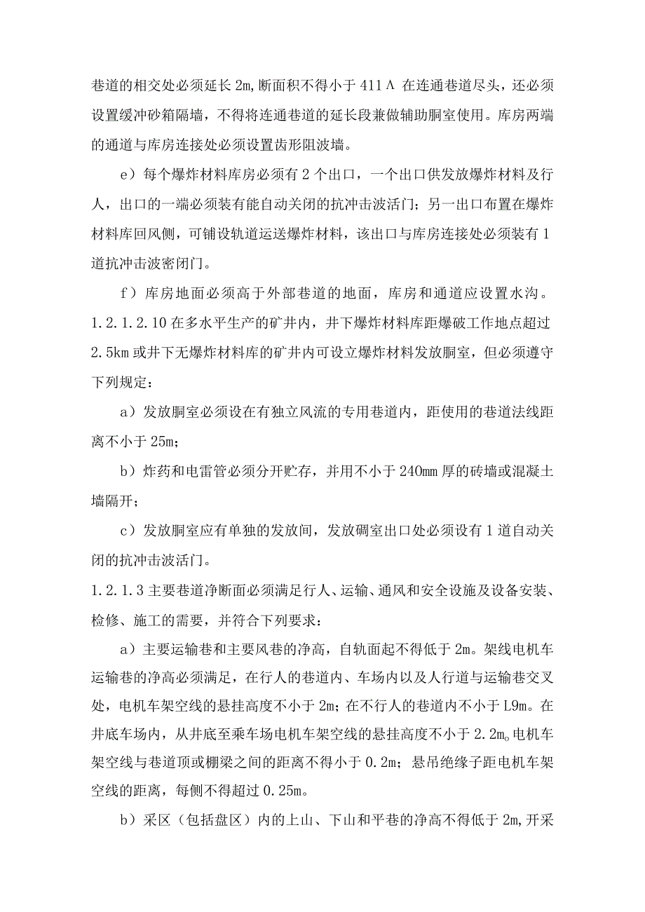 煤矿建设项目井工矿安全设施设计审查和竣工验收规范.docx_第3页