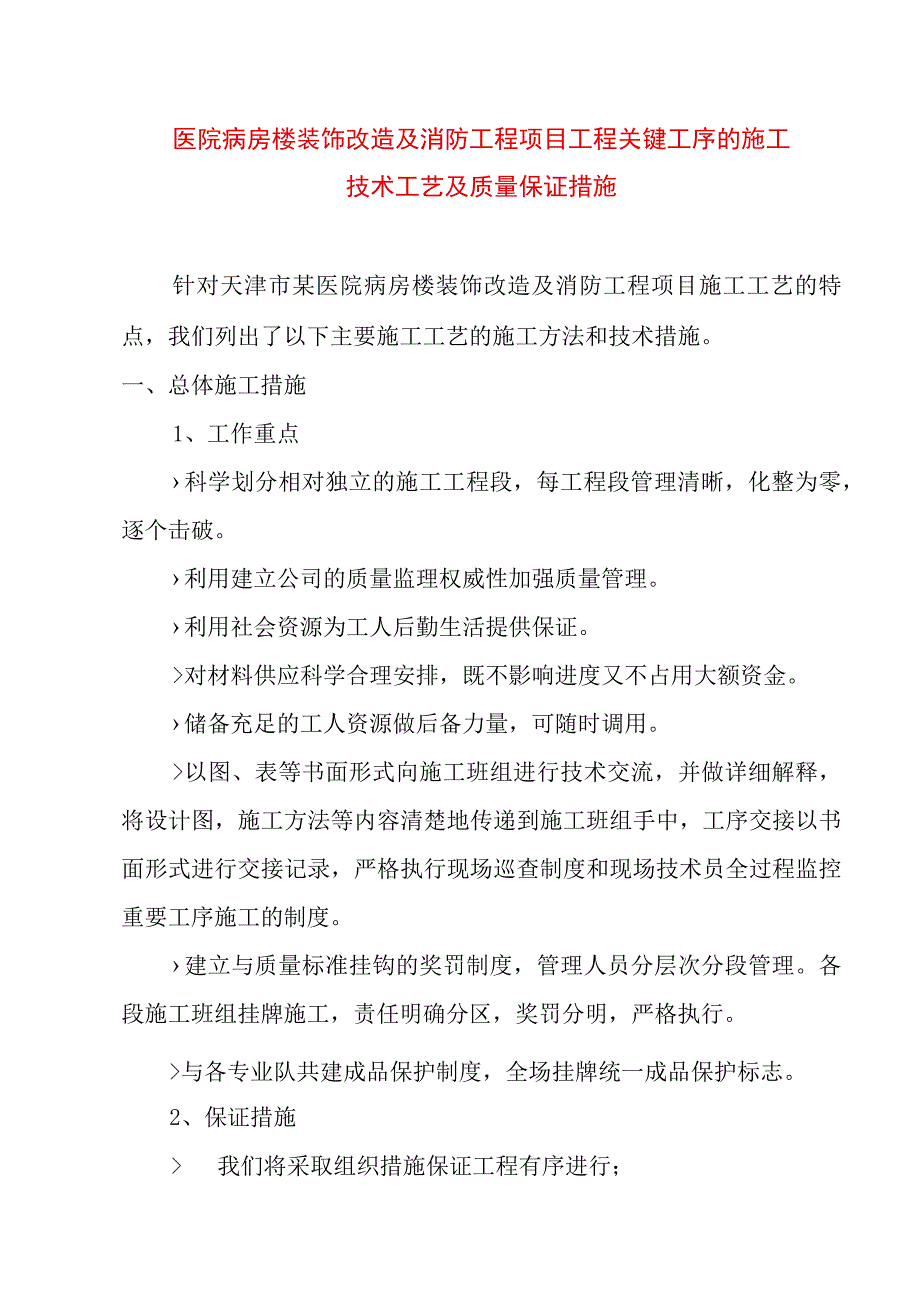 医院病房楼装饰改造及消防工程项目工程关键工序的施工技术工艺及质量保证措施.docx_第1页