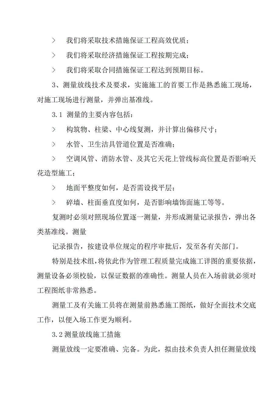 医院病房楼装饰改造及消防工程项目工程关键工序的施工技术工艺及质量保证措施.docx_第2页