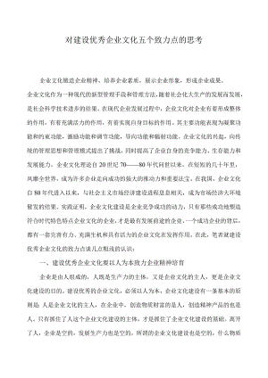 对建设优秀企业文化五个致力点的思考.docx