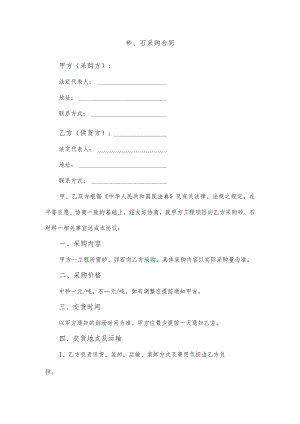 砂、石采购合同.docx