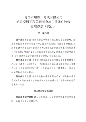 附件：青岛市地铁一号线有限公司关键节点施工前条件验收管理办法（试行）.docx