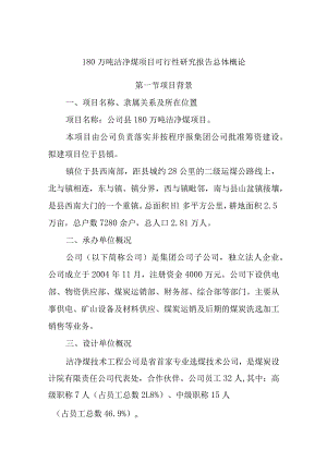 180万吨洁净煤项目可行性研究报告总体概论.docx