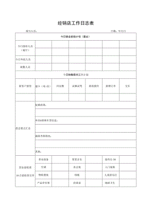 经销店工作日志表.docx