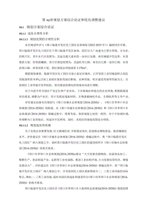 第10章规划方案综合论证和优化调整建议1规划方案综合论证.docx