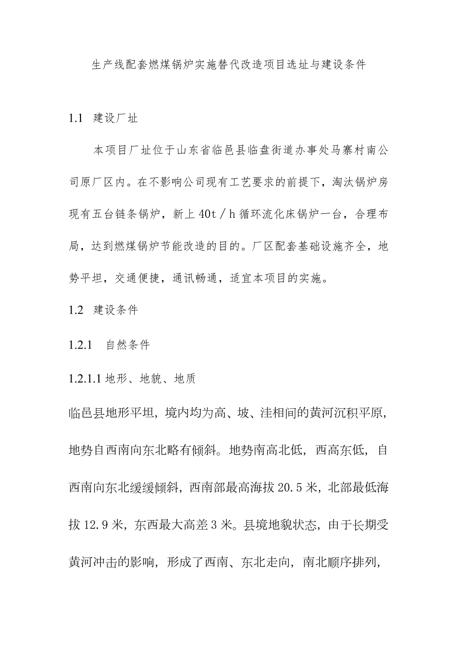 生产线配套燃煤锅炉实施替代改造项目选址与建设条件.docx_第1页