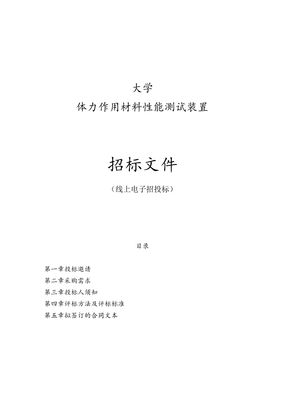 大学体力作用材料性能测试装置招标文件.docx_第1页