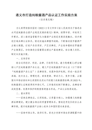 遵义市打造纯粮酱酒产品认证工作实施方案（征求意见稿）.docx