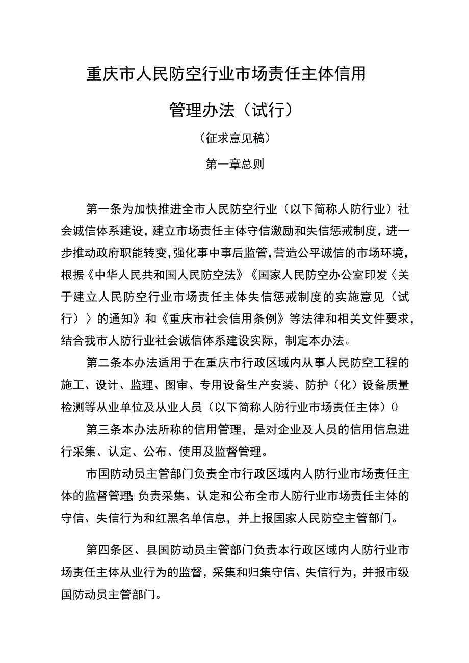 重庆市人民防空行业市场责任主体信用 管理办法(试行）（征求意见稿）.docx_第1页