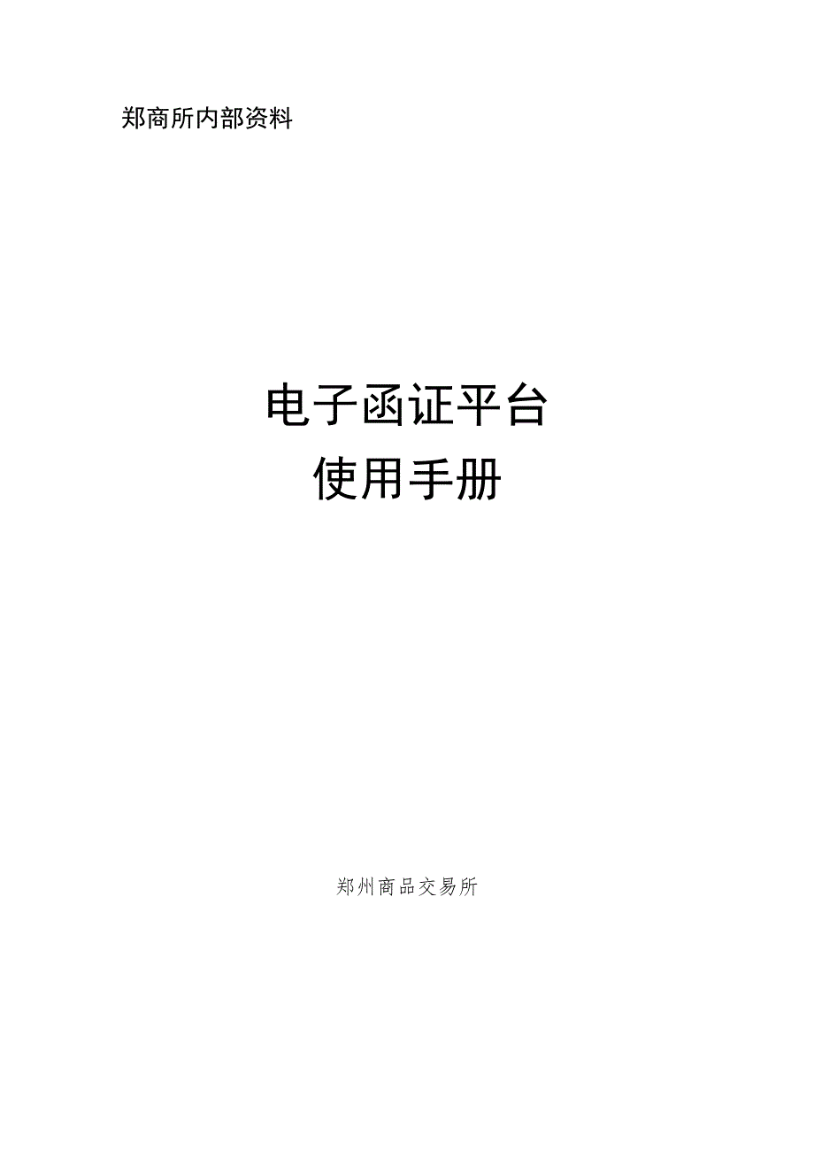 郑商所内部资料电子函证平台使用手册.docx_第1页