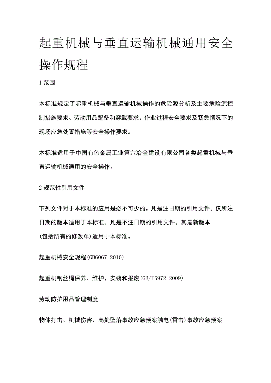 起重机械与垂直运输机械通用安全操作规程.docx_第1页