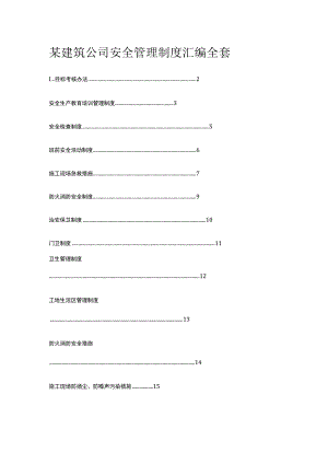 某建筑公司安全管理制度汇编全套.docx