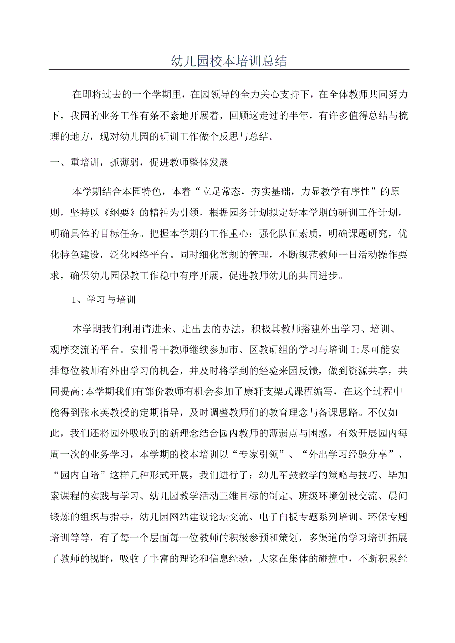 幼儿园校本培训总结.docx_第1页