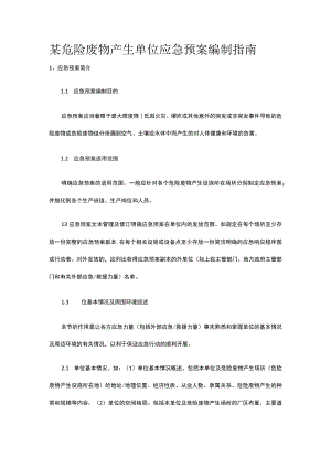 某危险废物产生单位应急预案编制指南.docx