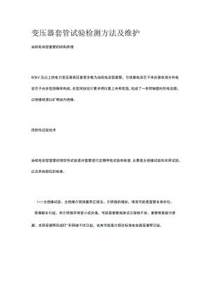 变压器套管试验检测方法及维护.docx