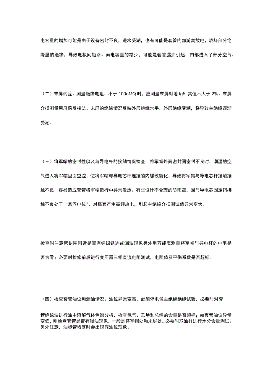 变压器套管试验检测方法及维护.docx_第2页