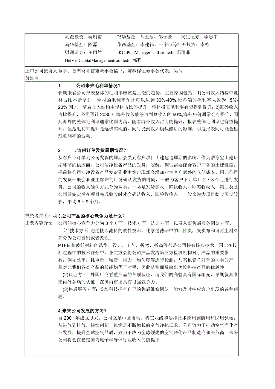 证券代码688376证券简称美埃科技美埃中国环境科技股份有限公司投资者关系活动记录表.docx_第2页