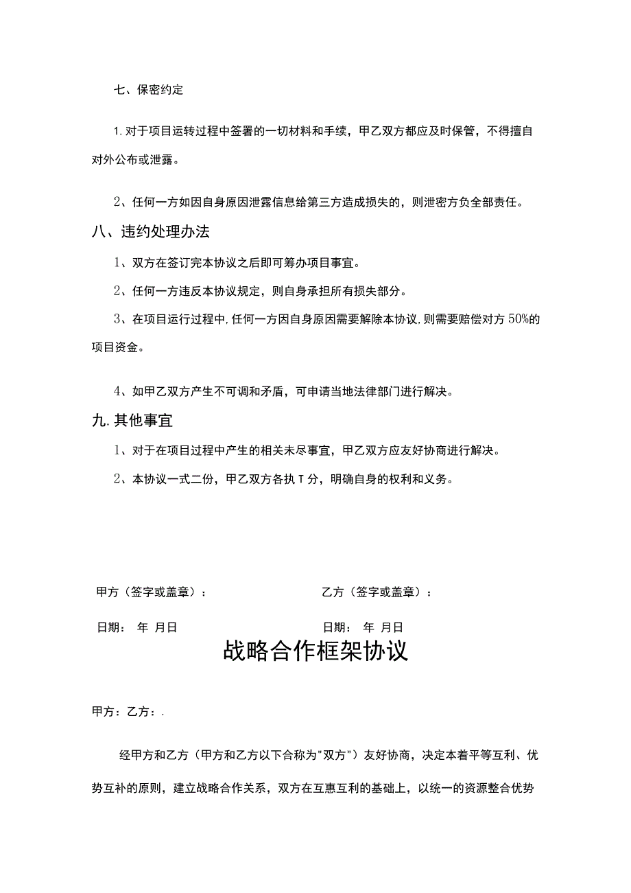 企业战略合作框架协议模板5份.docx_第3页