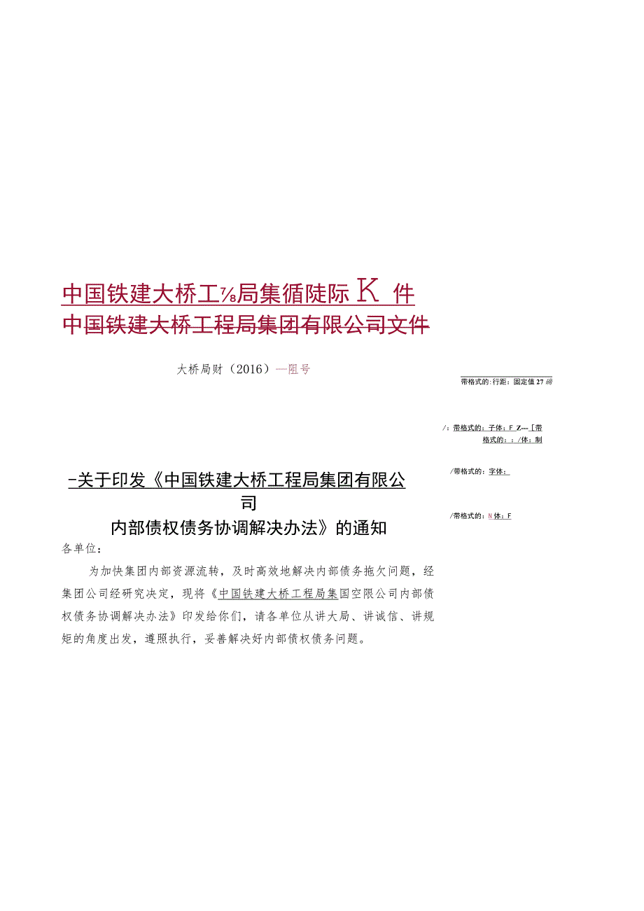 内部债权债务协调解决办法（大桥局财〔2016〕68号）.docx_第1页