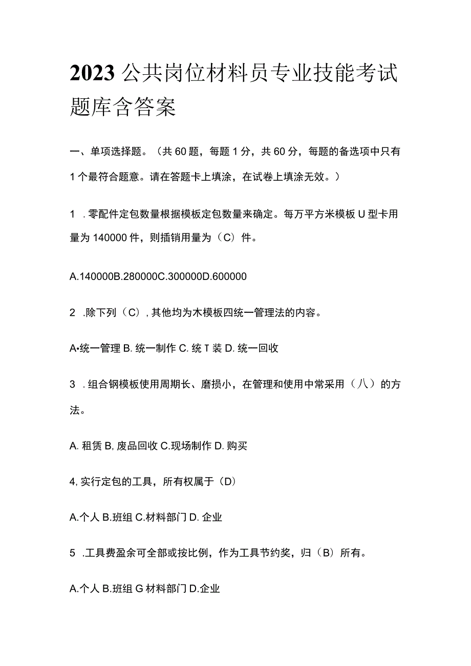 2023公共岗位材料员专业技能考试题库含答案.docx_第1页