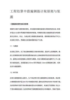 工程结算中措施钢筋计取原则与依据.docx