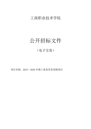 工商职业技术学院2023-2026年教工食堂劳务采购项目招标文件.docx