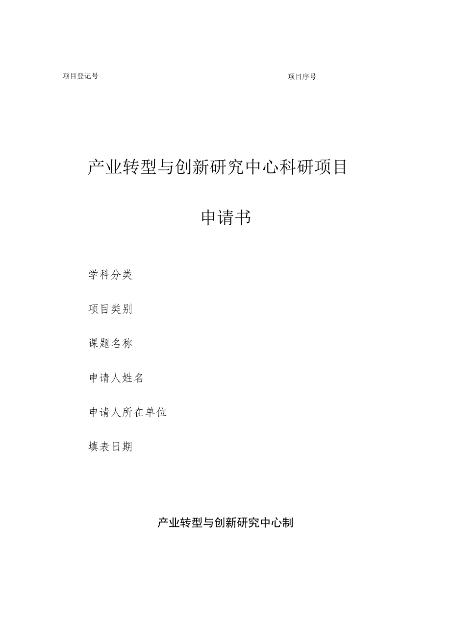 产业转型与创新研究中心科研项目申请书.docx_第1页