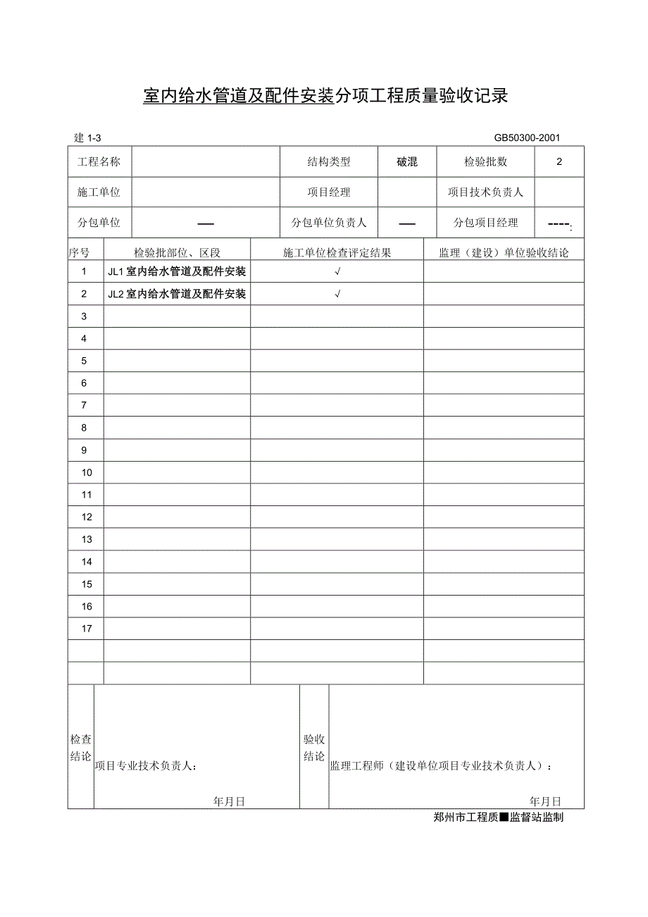 室内给水分项工程质量验收记录.docx_第1页