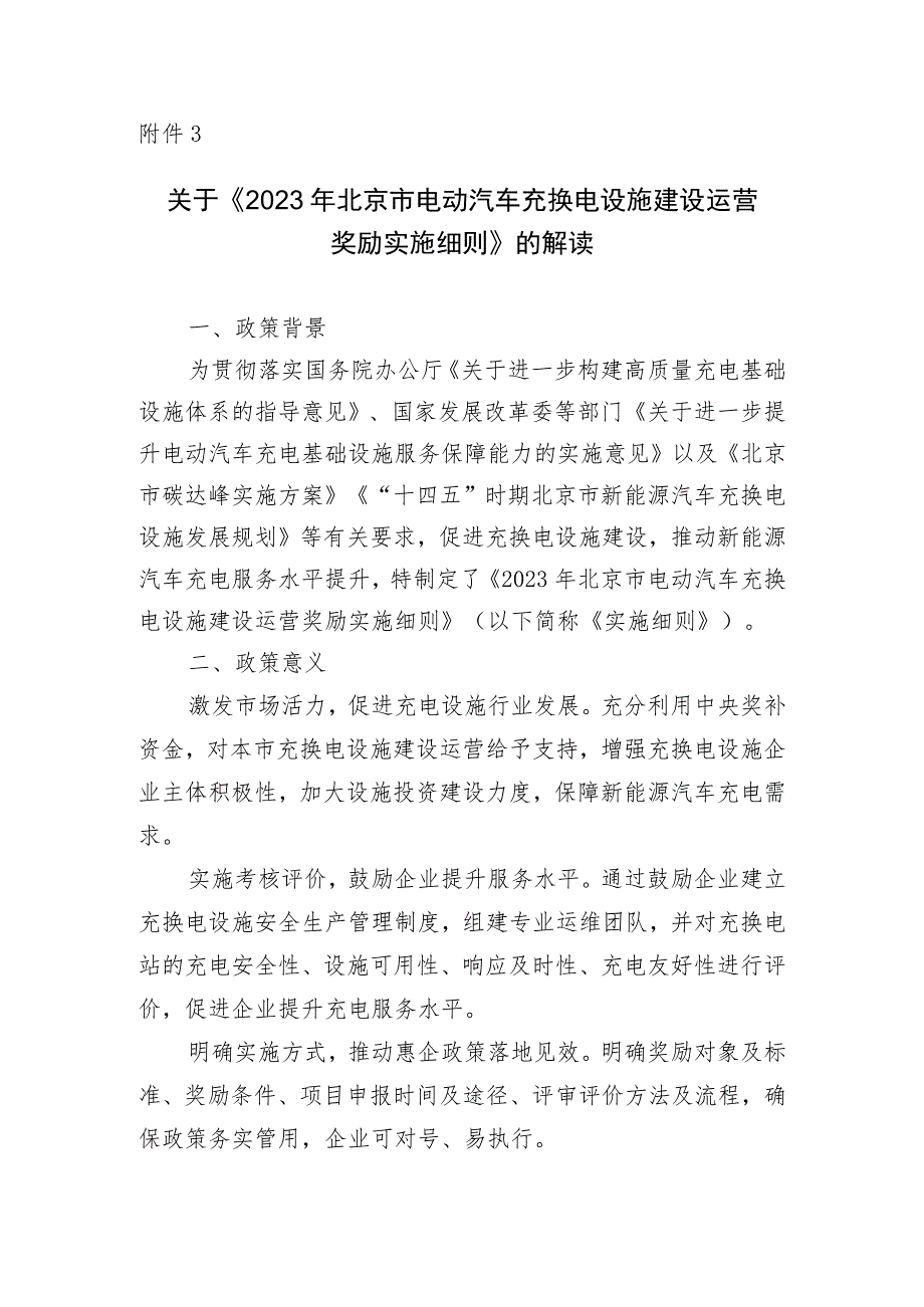 2023年北京市电动汽车充换电设施建设运营奖励实施细则（征求意见稿）》的解读.docx_第1页