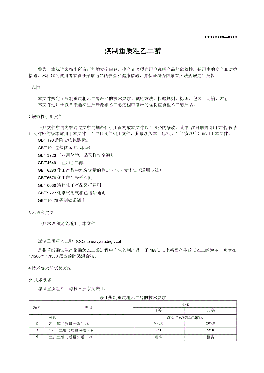 煤制重质粗乙二醇标准文本.docx_第3页