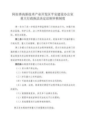 阿拉善高新技术产业开发区平安建设办公室重大行政执法决定法制审核制度.docx