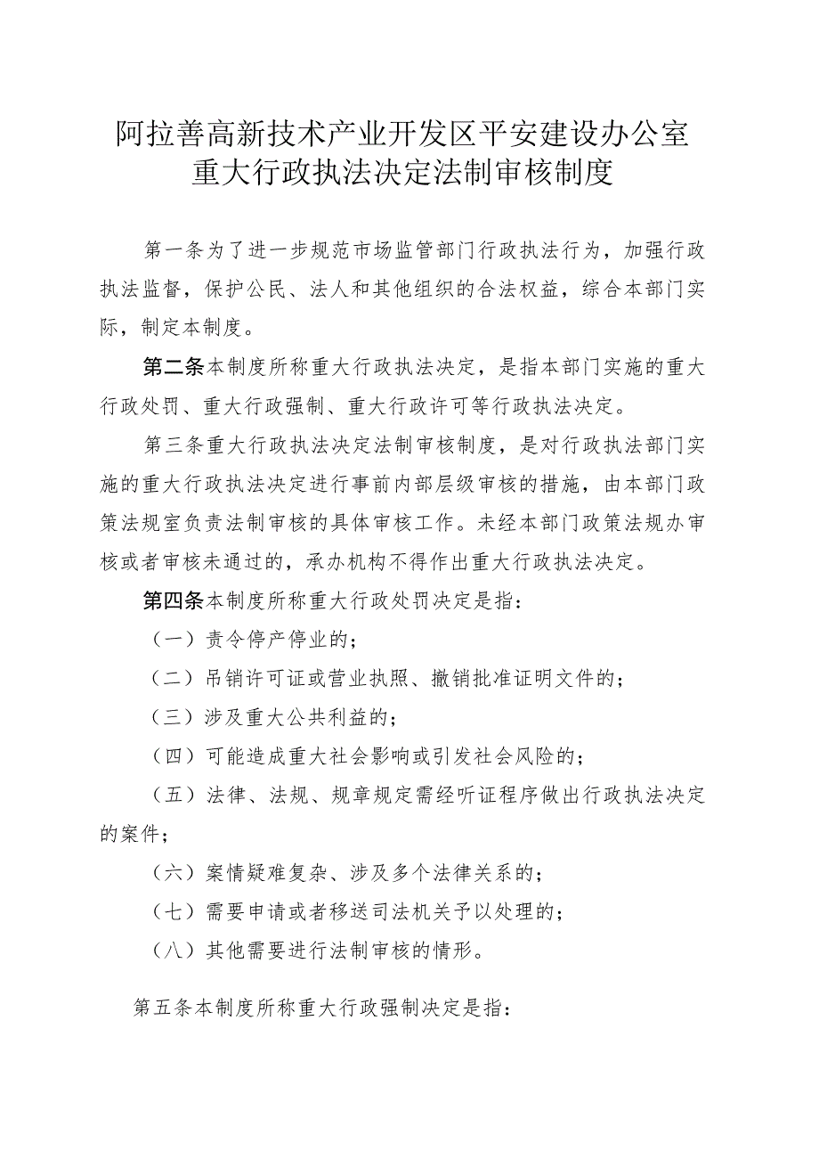 阿拉善高新技术产业开发区平安建设办公室重大行政执法决定法制审核制度.docx_第1页