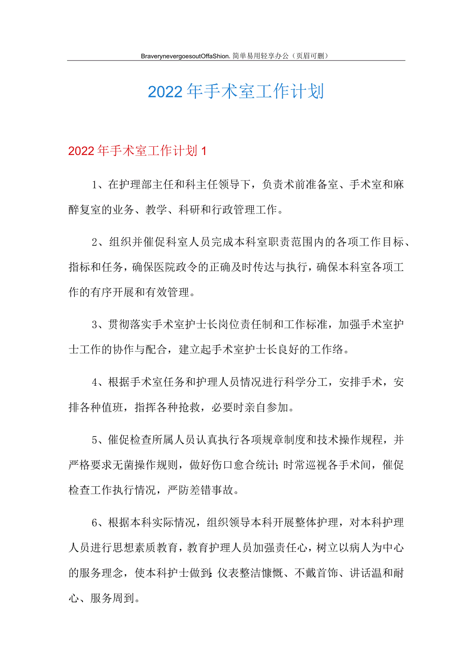 2022年手术室工作计划.docx_第1页