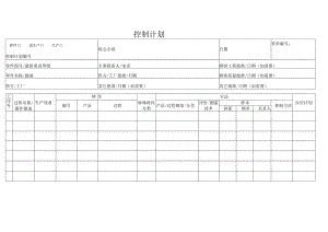 控制计划(空白).docx