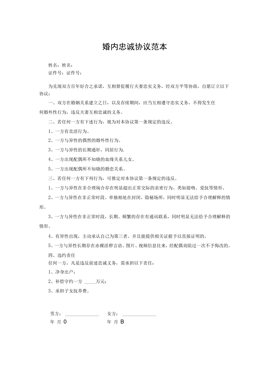 夫妻忠诚合同协议（精选5套）.docx_第1页