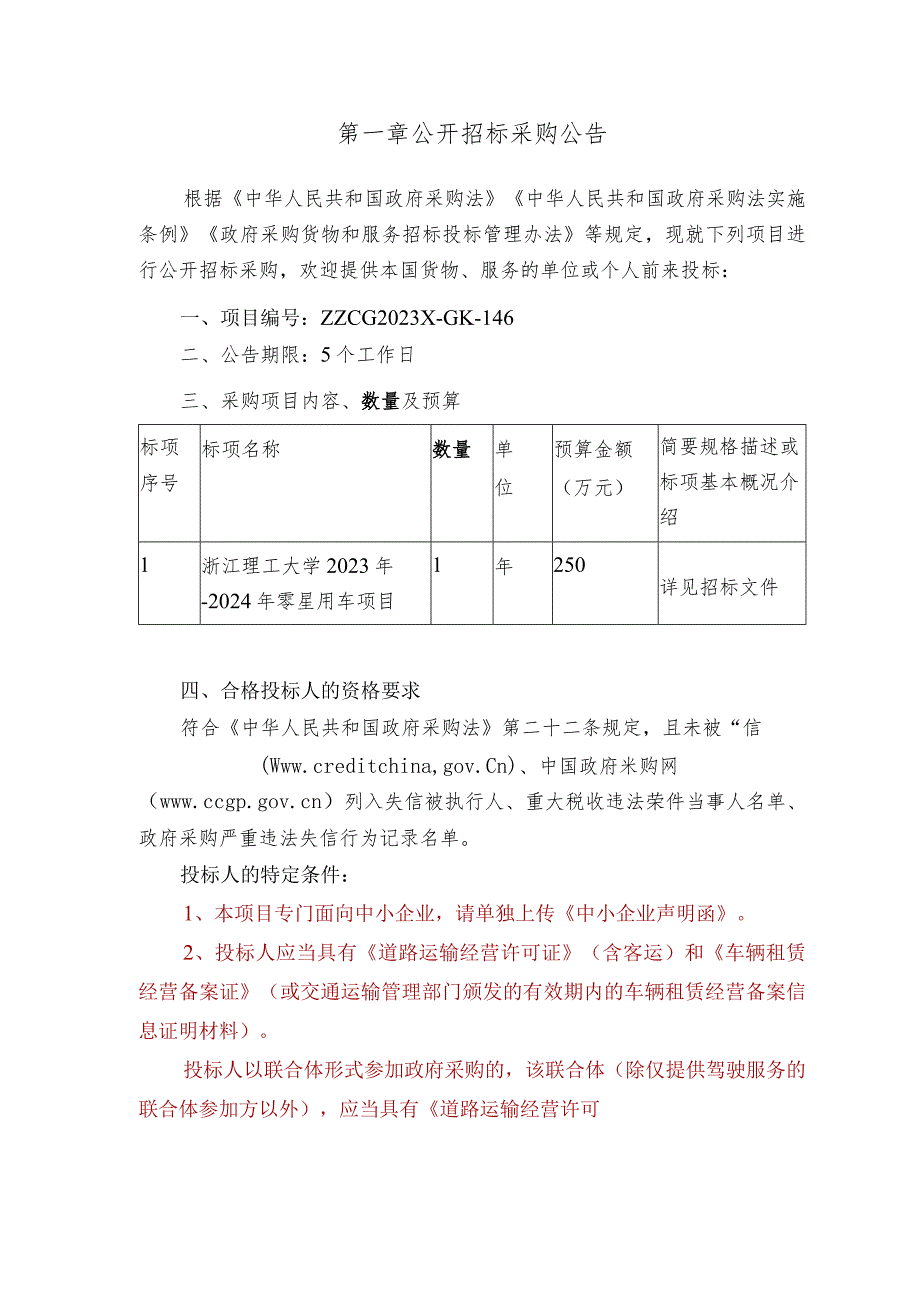 理工大学2023年-2024年零星用车项目招标文件.docx_第3页