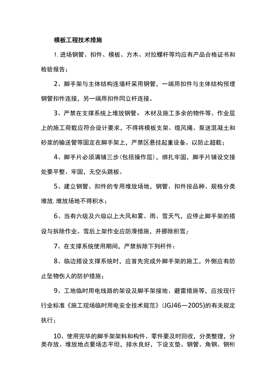 模板工程技术措施.docx_第1页