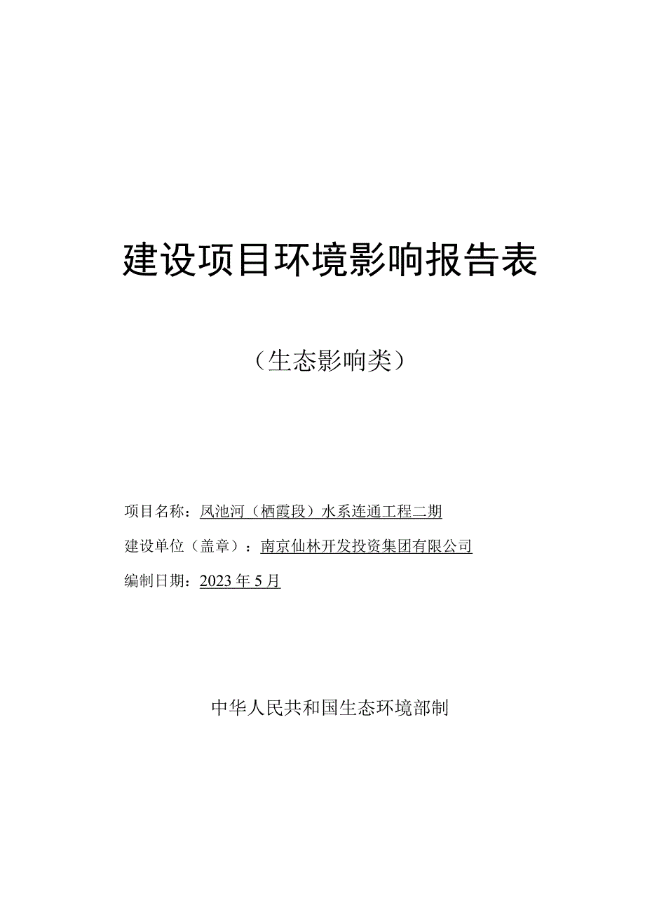 凤池河（栖霞段）水系联通工程二期环评报告表.docx_第1页