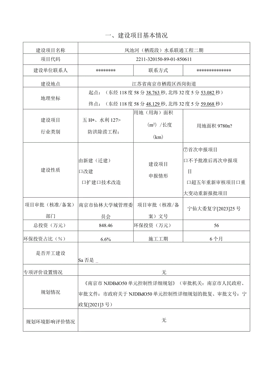 凤池河（栖霞段）水系联通工程二期环评报告表.docx_第2页